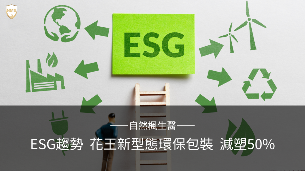 ESG 趨勢 花王 環保 包裝 環保包裝 減塑 永續經營 社會責任 公司治理 Environment Social Governance