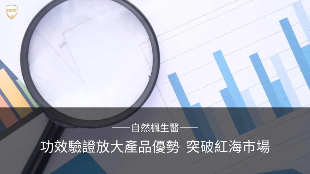 功效驗證 產品優勢 紅海 市場 產品 品牌 產品力 數據 行銷 成功案例 亮點 美膚儀 美容 功效檢測 浮粉 妝感 自然楓生醫