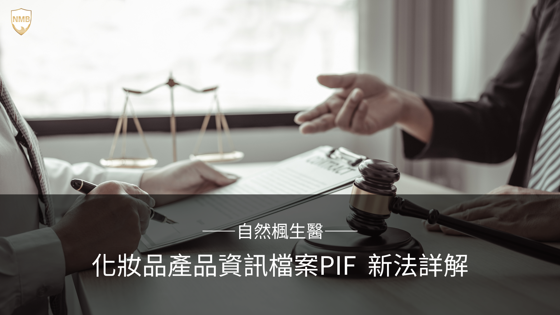 PIF 化粧品產品資訊檔案 法規 輸入 違規 GMP 特定用途化妝品 嬰幼兒 眼唇 非藥用牙膏 一般化妝品 毒理 安定性 微生物 防腐