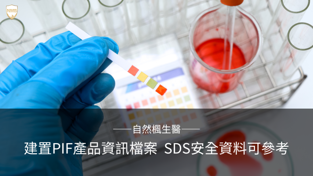 PIF 化粧品產品資訊檔案 SDS 安全資料表 COA 物理特性 化學特性 安定性 法規 產品 不純物 SA 安全資料簽署人員 動物試驗