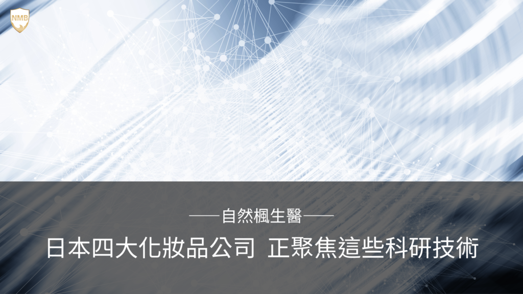 日本 化妝品 企業 工匠精神 AI 人工智能 量子計算機 創新 妝感 皮膚 美容 SDGs 安全 美白 精細纖維 研發 高科技