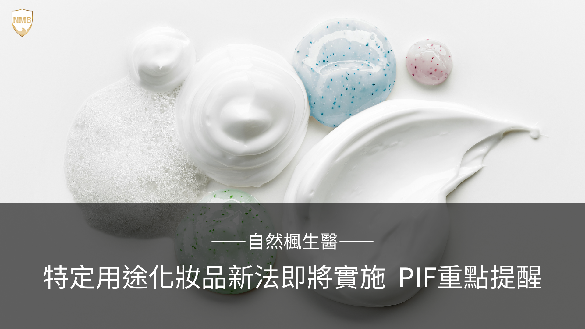 特定用途化妝品 法規 PIF 化粧品產品資訊檔案 TFDA 檢測 防曬 染髮 燙髮 止汗 牙齒美白 化妝品 SPF UVA 淡斑 抗皺 毒理