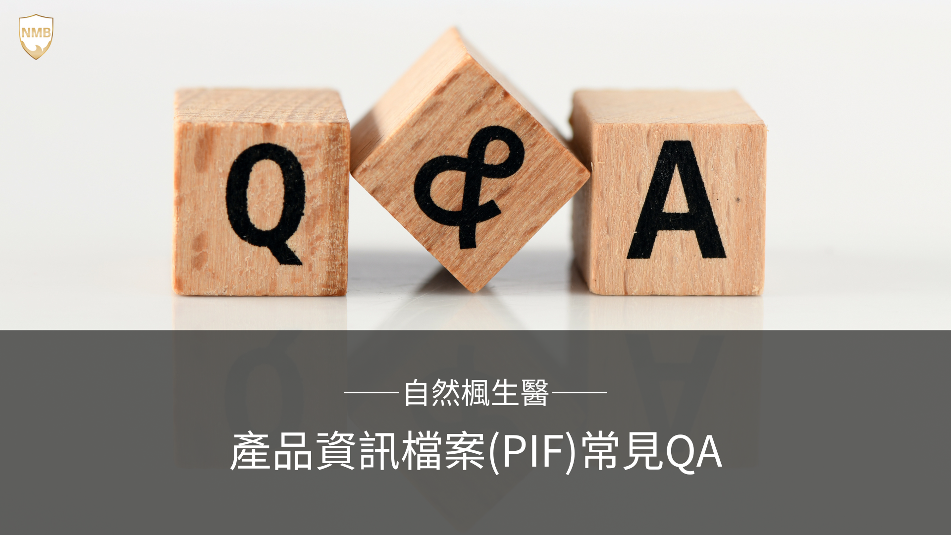 PIF 化粧品產品資訊檔案 法規 TFDA 化妝品 產品 輸入 有效期限 登錄 展延 政府 嬰兒用 眼唇 非藥用牙膏 漱口水 工廠 酒精 pH值