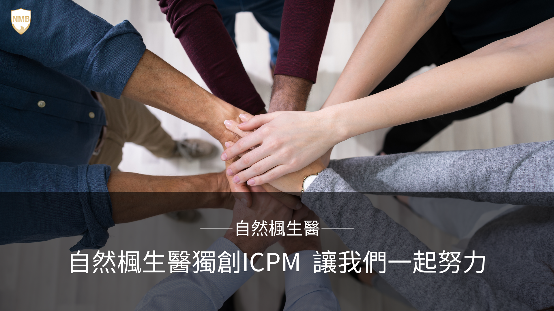 流量 變現 ICPM 轉型 行銷 口碑 產品力 安全 高校 高品質 品牌商 代工廠 消費者