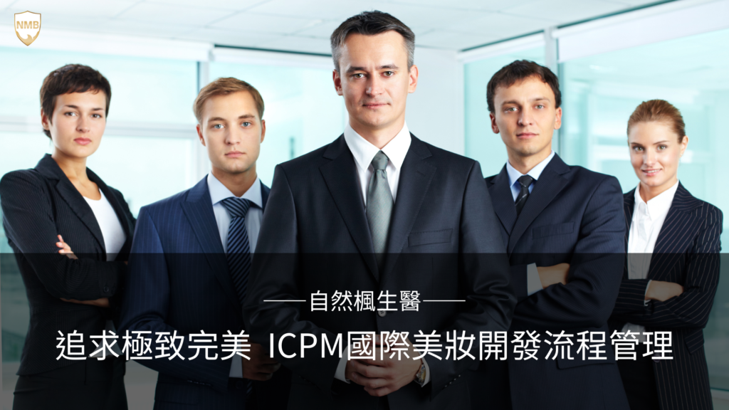 ICPM International Cosmetic Proceed Management 美妝 產品 自媒體 產品力 創業 斜槓 系統化 標準化