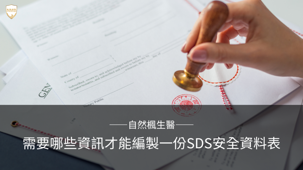 安全資料表 SDS 客戶 供應商 化妝品 保養品 美妝 TFDA PIF 化粧品產品資訊檔案 化學品 危害 GHS 安全 毒性 法規