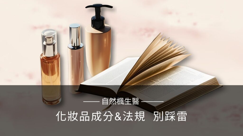 化妝品成分與法規注意別採雷