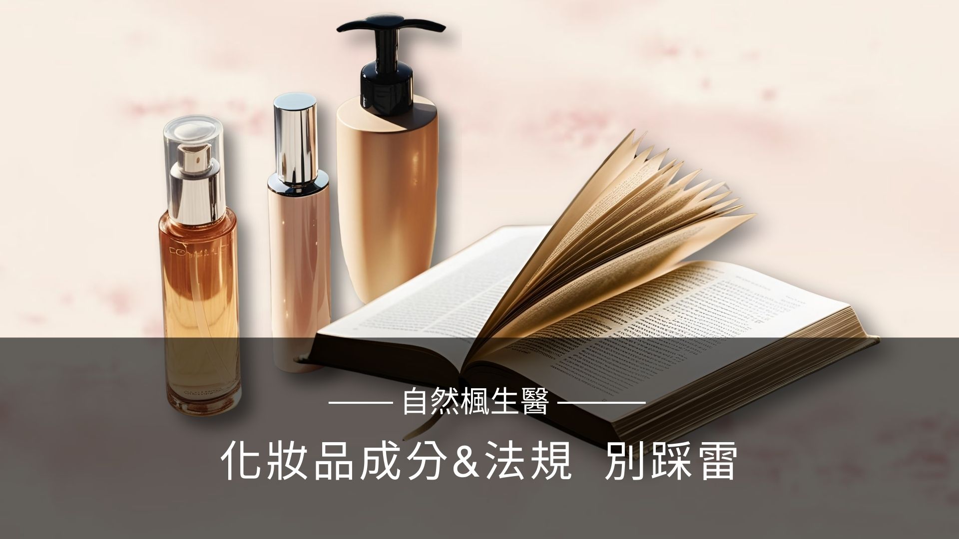 化妝品成分與法規注意別採雷