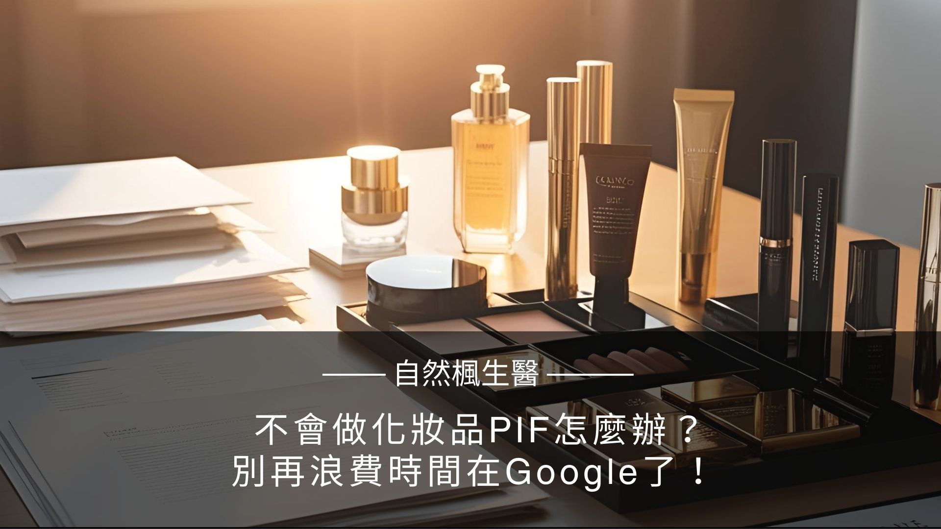 自然楓幫你製作PIF檔