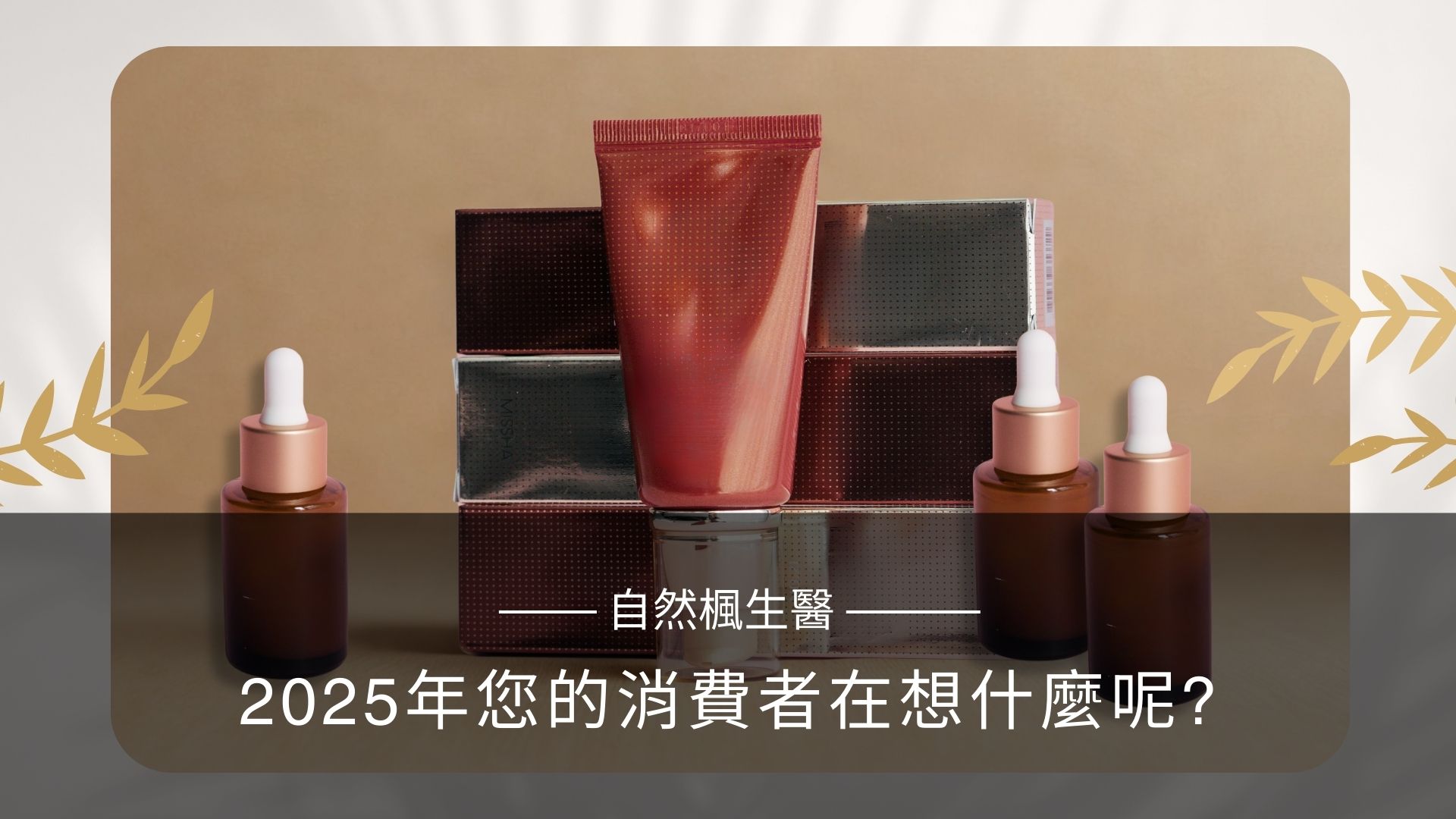 2025年化妝品的消費者在想甚麼?