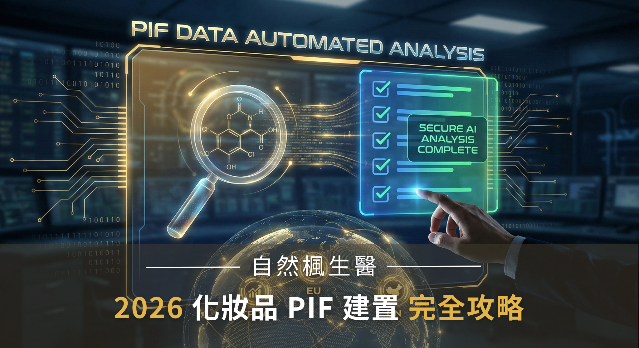 2026 化妝品 PIF 建置完全攻略：自然楓『楓之智庫』AI 智能系統」