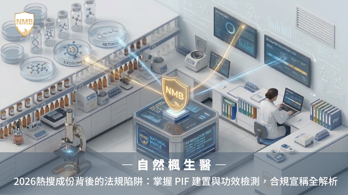 自然楓生醫-2026美妝趨勢外泌體A醇PIF建置合規指南