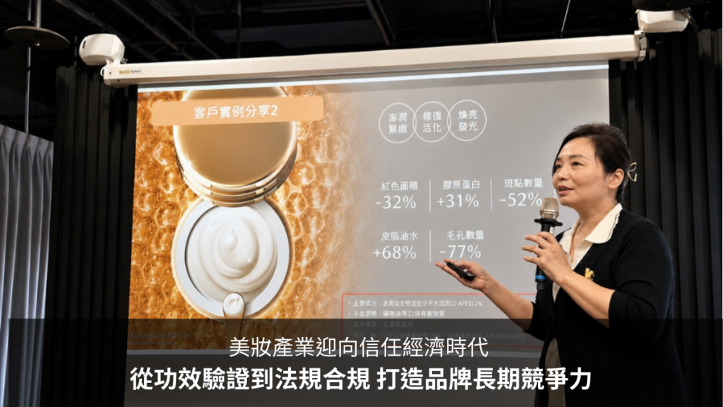 【美妝產業迎向信任經濟時代】從功效驗證到法規合規 打造品牌長期競爭力