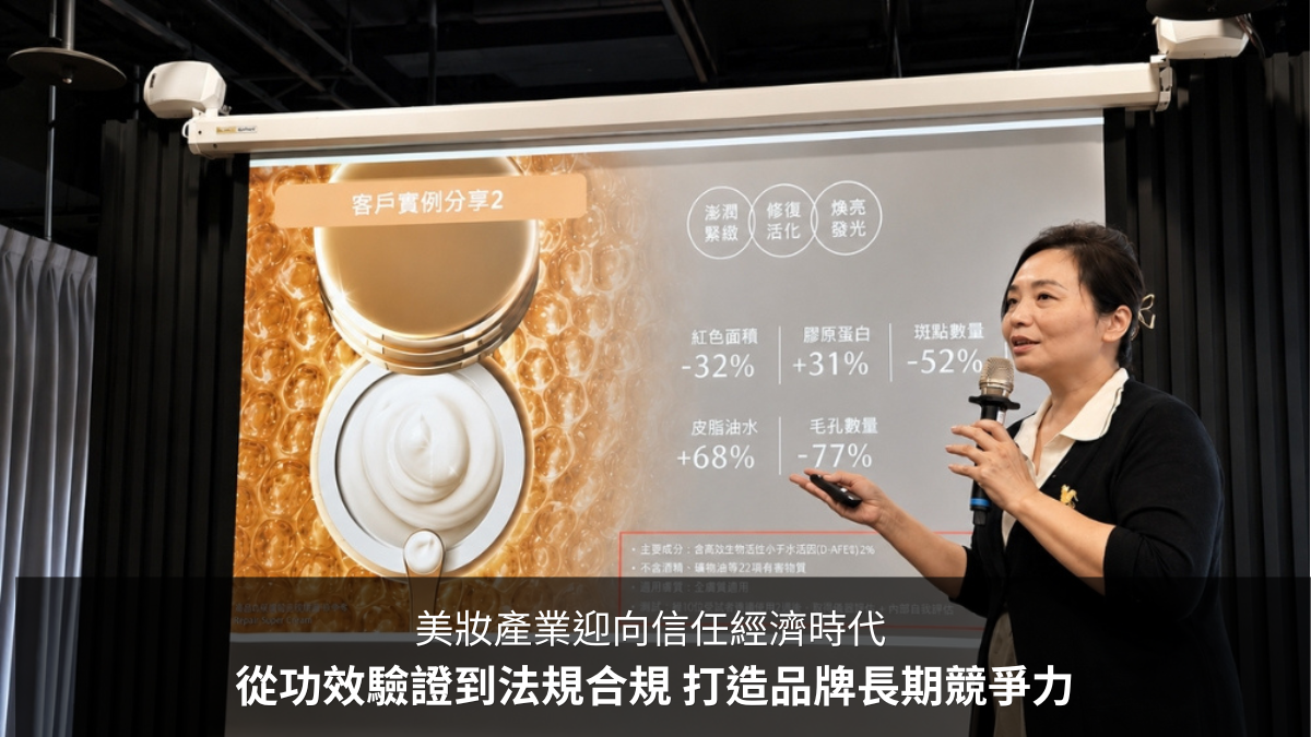 【美妝產業迎向信任經濟時代】從功效驗證到法規合規 打造品牌長期競爭力