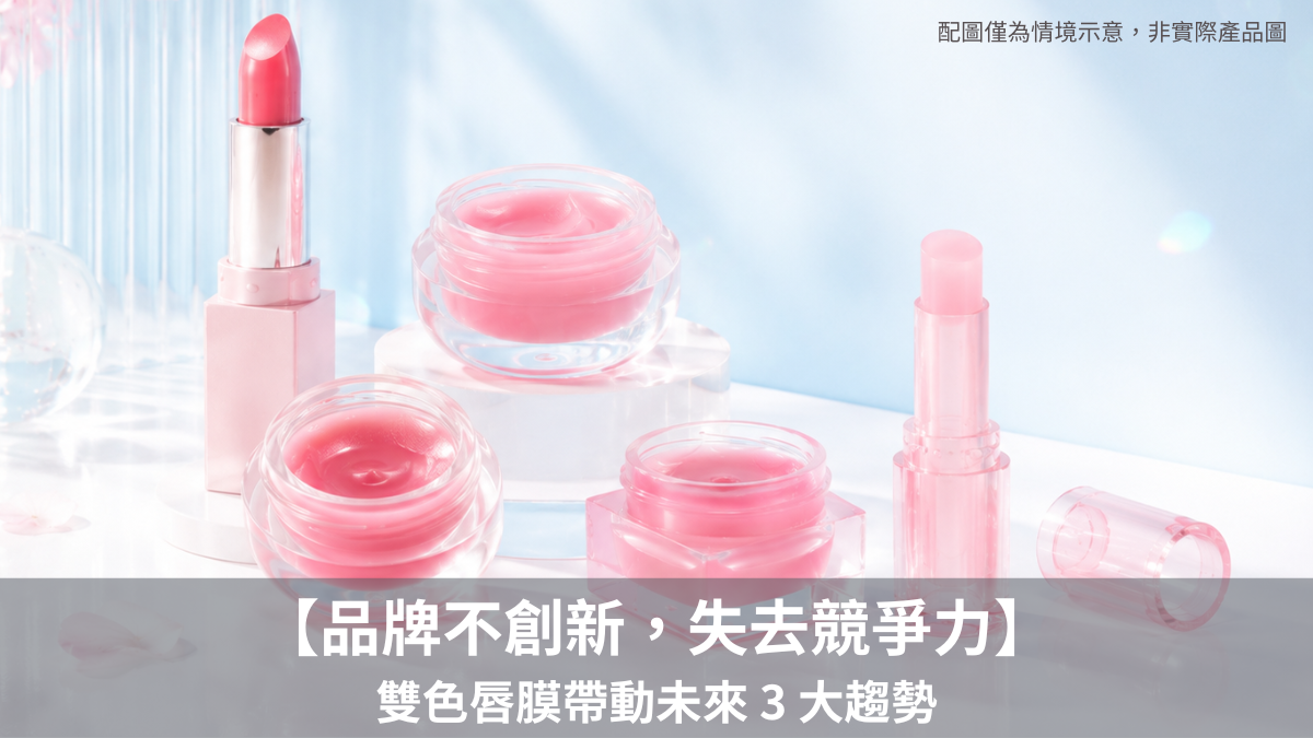 韓國蘭芝客製雙色唇膜引爆話題！解析美妝三大趨勢：體驗式創新、雙色劑型穩定度考驗與唇部成分安全紅線。自然楓生醫提供專業 PIF 建置、國際法規審查與微生物安定性檢測服務，陪伴美妝品牌從創新概念穩健走向市場成功，打造堅實信任護城河！