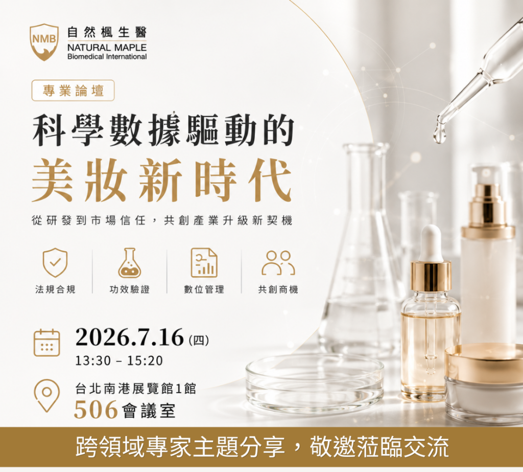 7/16 主題論壇【科學數據驅動的美妝新時代】從研發到市場信任，共創產業升級新契機