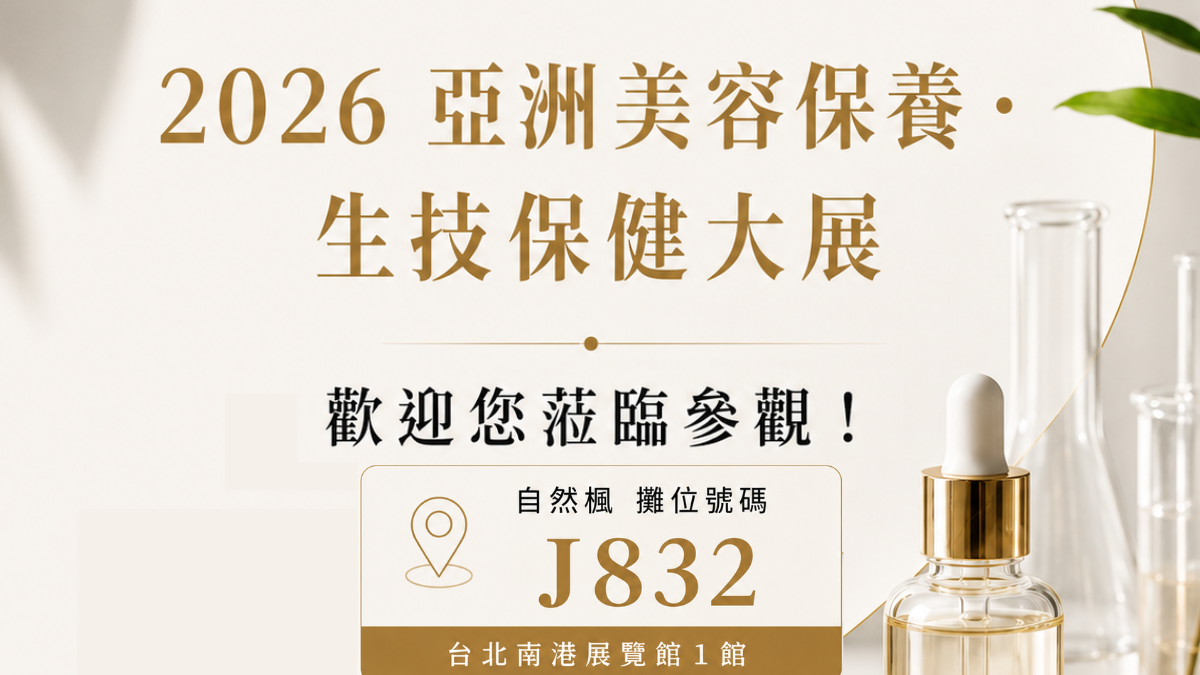 自然楓生醫誠摯邀請蒞臨論壇與展位，共同掌握產業趨勢與合作契機