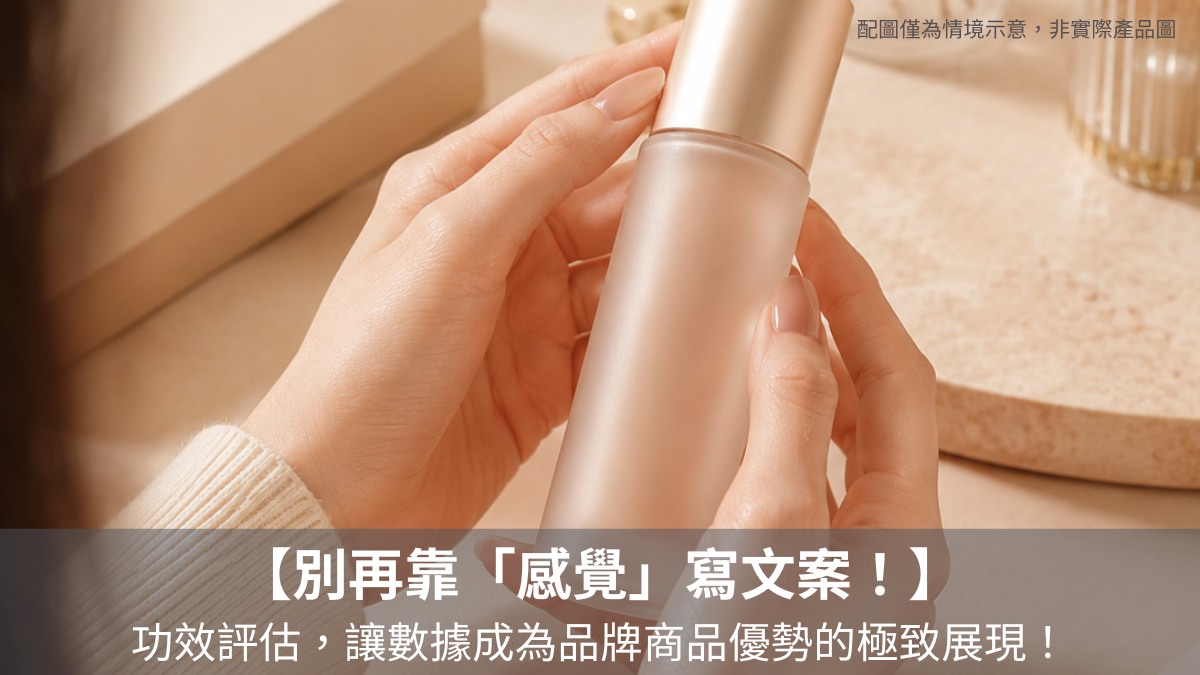 別再靠「感覺」寫文案！功效評估讓數據成為品牌商品優勢的極致展現！