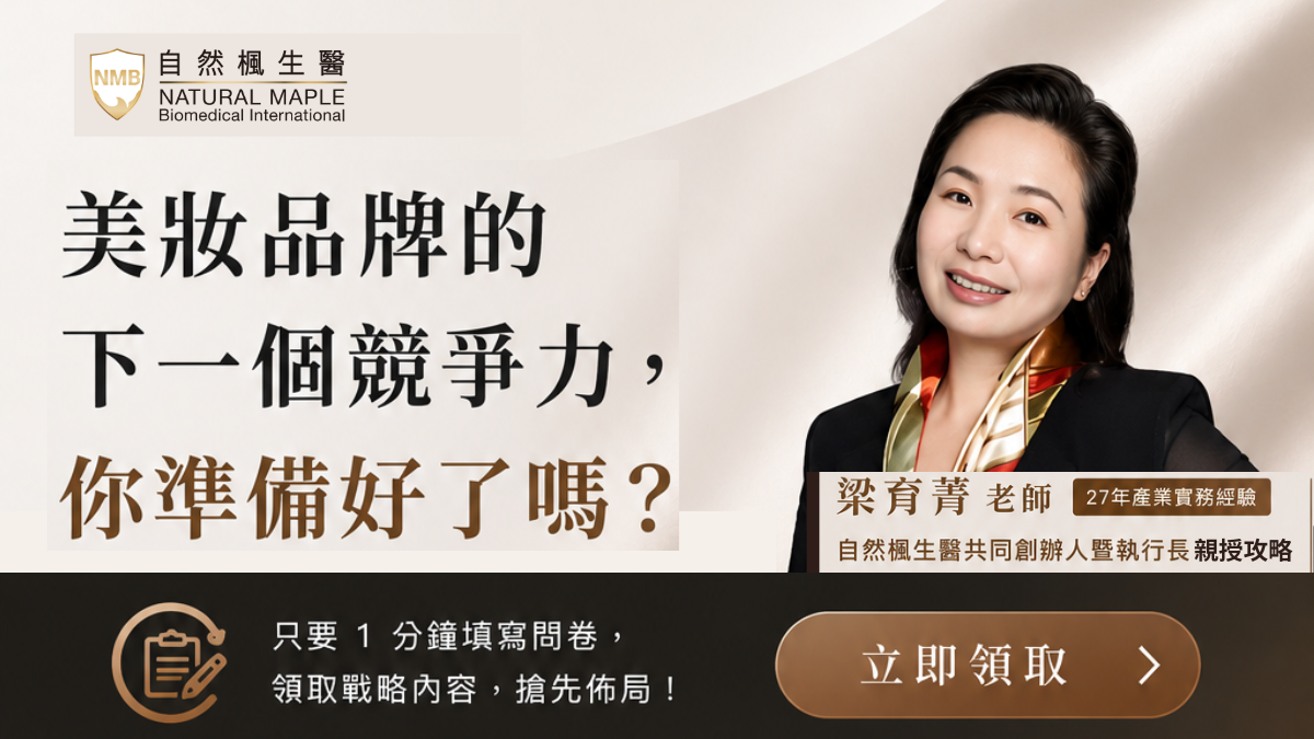如何善用 PIF、科學數據與數位工具，讓合規進一步轉化為品牌優勢？ 自然楓生醫特別整理《美妝新信任經濟：數位 PIF 佈局 × 科學數據打造高溢價品牌》戰略精華指南，由擁有 27 年產業實務經驗 的梁育菁老師分享實務觀點，帶您從法規、科學數據到品牌策略，掌握品牌升級的關鍵思維。