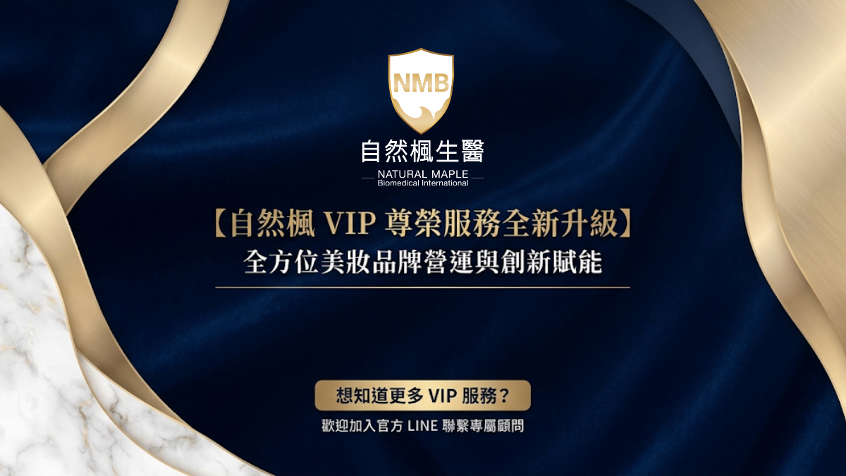 【自然楓 VIP 尊榮服務全新升級】全方位品牌營運與創新賦能，攜手打造品牌成長新動能！