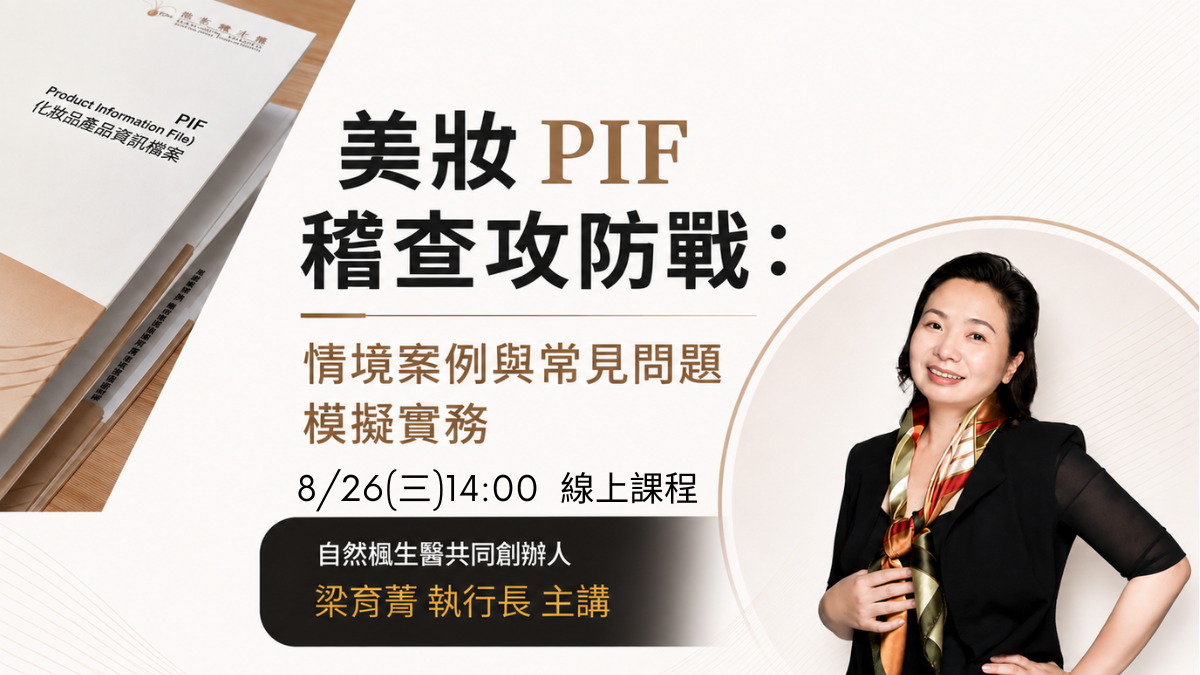 8/26美妝 PIF 稽查攻防戰： 情境案例與常見問題模擬實務課程，自然楓化妝品講堂