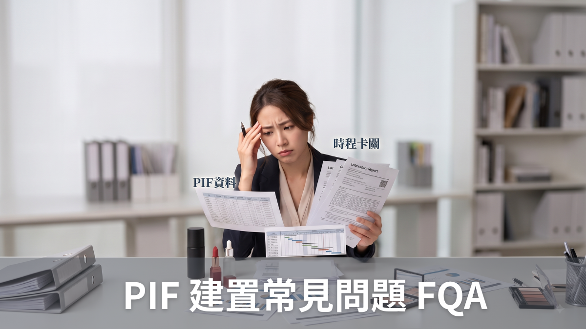 PIF建置常見問題FQA