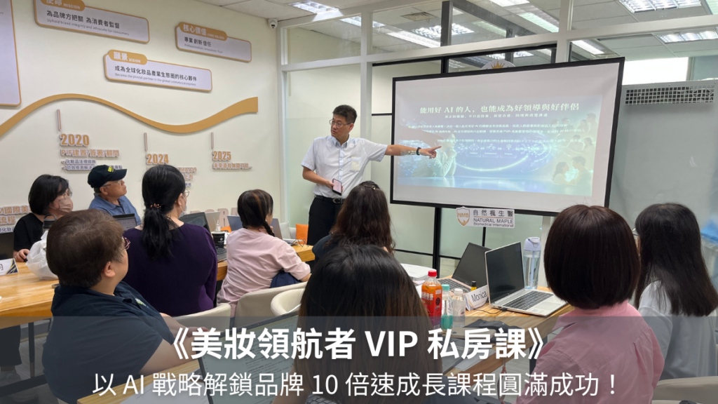 《美妝領航者 VIP 私房課》 以 AI 戰略解鎖品牌 10 倍速成長