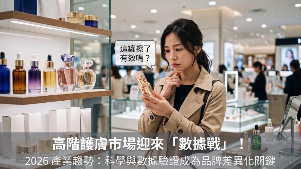 2026美妝產業趨勢：高階護膚市場迎來「數據戰」科學與臨床證據成為品牌差異化關鍵