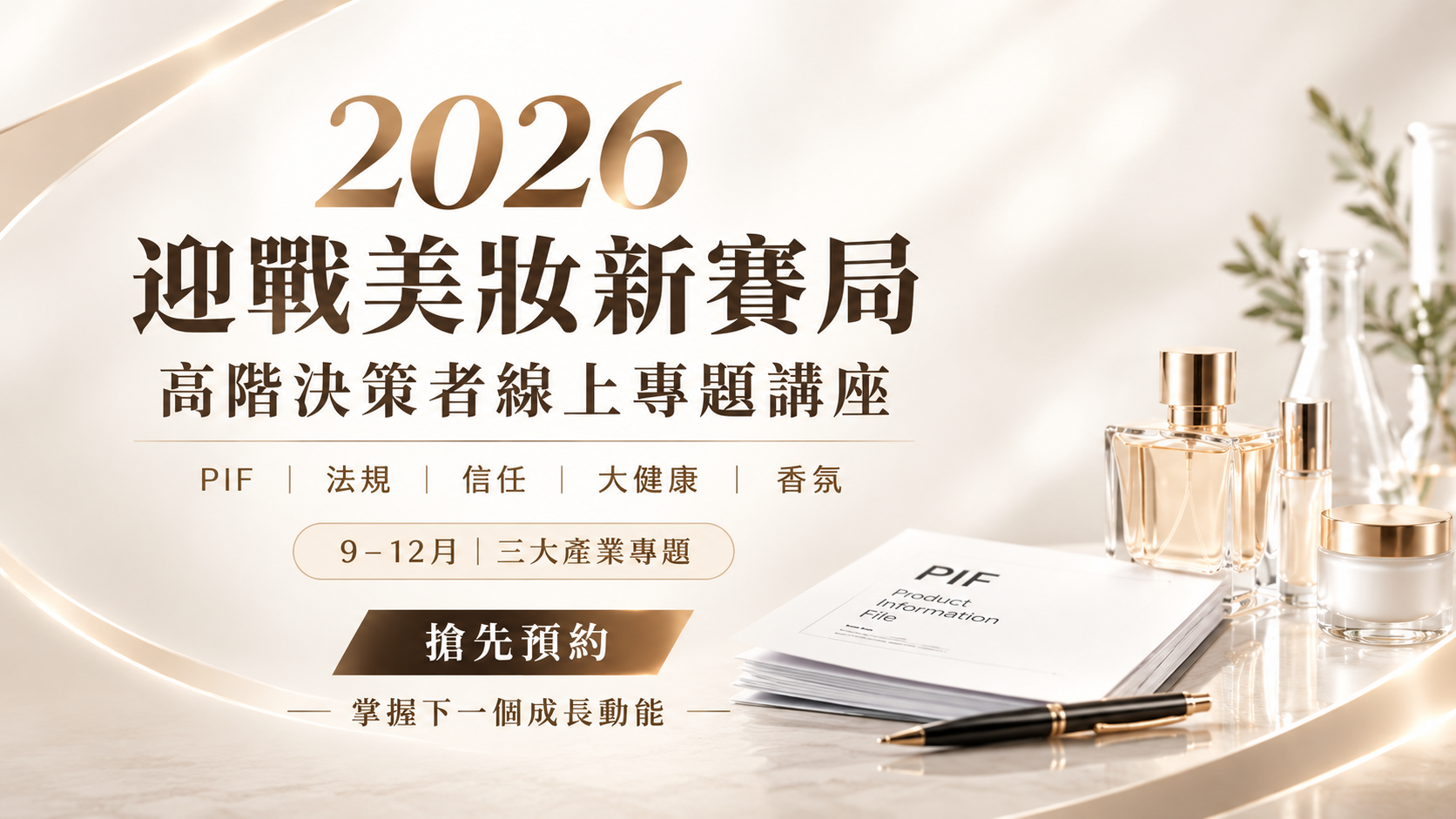 2026 迎戰美妝新賽局｜高階決策者線上專題講座