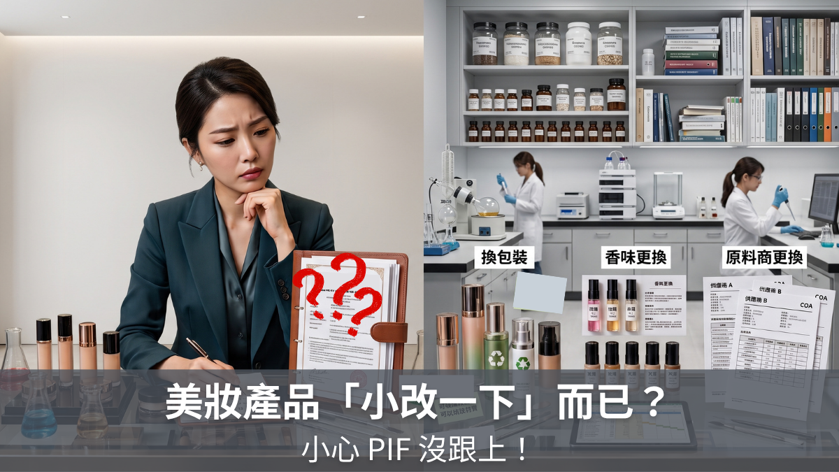 美妝產品「小改一下」而已？小心 PIF 沒跟上！