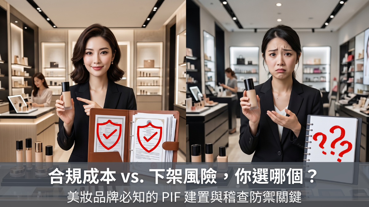 合規成本 vs. 下架風險，你選哪個？美妝品牌必知的 PIF 建置與稽查防禦關鍵
