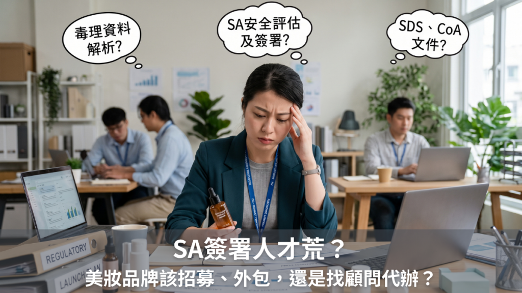 化妝品SA專業人才缺口浮現，美妝品牌自聘、委外還是找顧問？